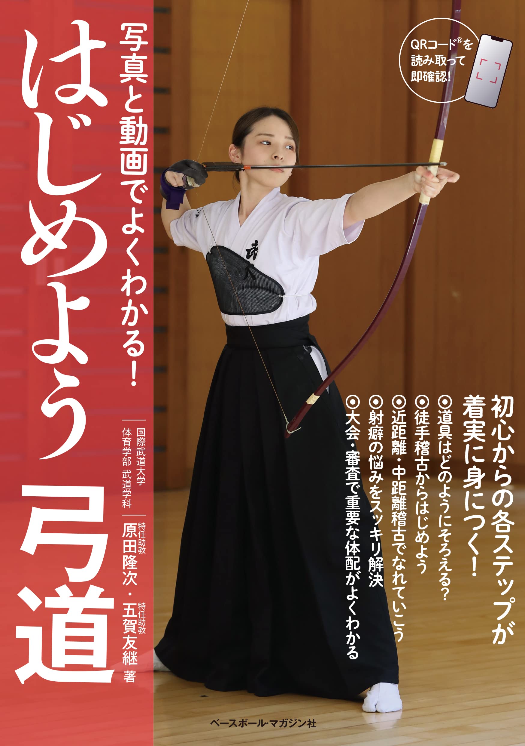 写真と動画でよくわかる はじめよう弓道 | 原田隆次, 五賀友継